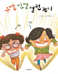 주빵 진빵 병원놀이 (사과문고 5)